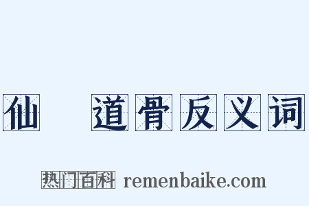 仙風道骨反义词是什么意思的图片